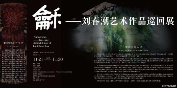 天猫配资 “和——刘春潮艺术作品巡回展（上海站）”将于明日开展