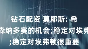 钻石配资 莫耶斯: 希望利用阿森纳多赛的机会;稳定对埃弗顿很重要